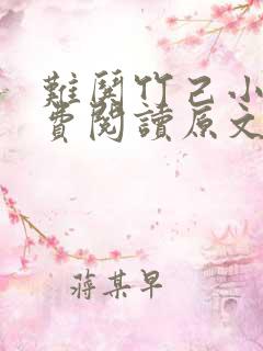 难哄竹己小说免费阅读原文