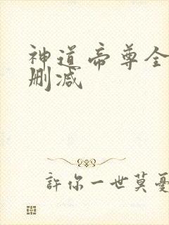神道帝尊全文无删减
