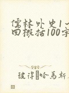 儒林外史1～5回概括100字