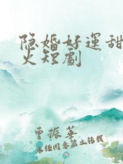 隐婚好运甜妻爆火短剧