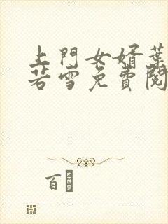 上门女婿叶凡唐若雪免费阅读全文