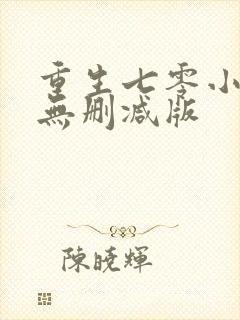 重生七零小辣媳无删减版