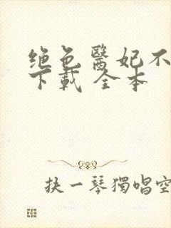 绝色医妃不好惹下载 全本