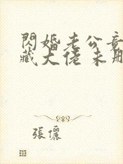 闪婚老公竟是隐藏大佬 未删减