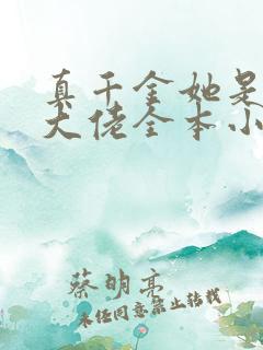 真千金她是全能大佬全本小说免费阅读