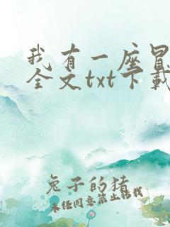 我有一座冒险屋全文txt下载