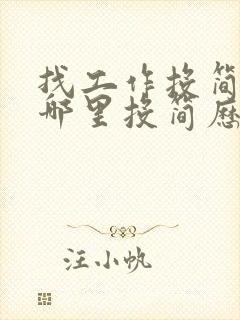 找工作投简历去哪里投简历
