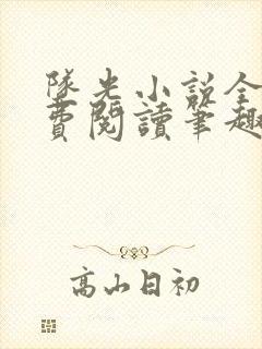 坠光小说全文免费阅读笔趣阁