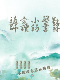 适合小学数学老师读的书籍有哪些