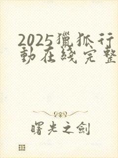 2025猎狐行动在线完整免费观看高清