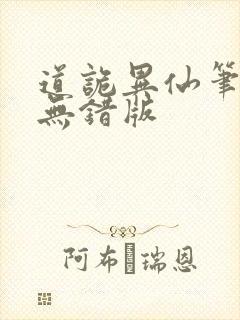 道诡异仙笔趣阁无错版