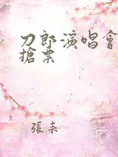 刀郎演唱会哪里抢票