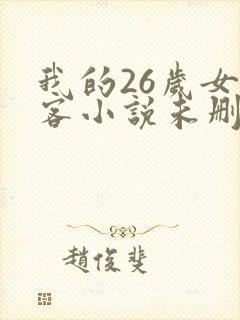 我的26岁女房客小说未删减