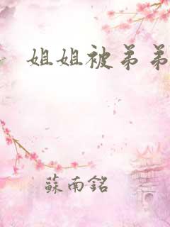 姐姐被弟弟强上