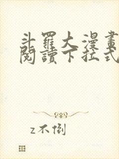 斗罗大漫画免费阅读下拉式六漫画
