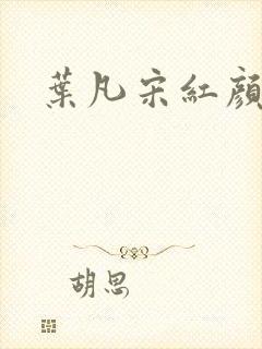 叶凡宋红颜结局