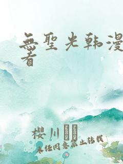 无圣光韩漫在哪看