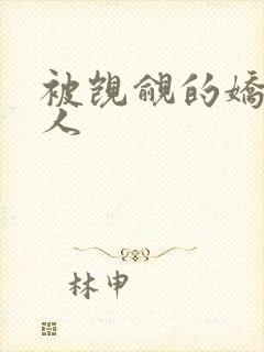 被觊觎的娇软美人