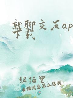 就聊交友app下载