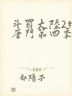 斗罗大陆2绝世唐门第四季动态漫