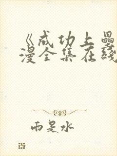 《成功上垒》动漫全集在线观看
