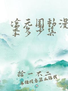 沧元图动漫第一季多少集