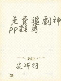 免费追剧神器app推荐