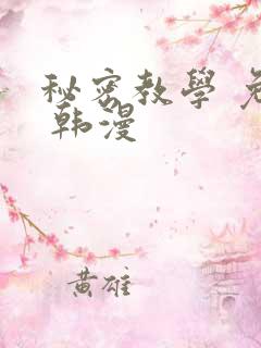秘密教学 免费 韩漫