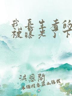 我长生者的身份被曝光了下载txt