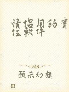 情侣用的实时定位软件