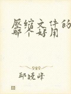 压缩文件的软件哪个好用