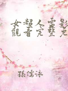 女超人电影在线观看完整免费高清原声