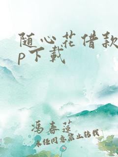 随心花借款app下载