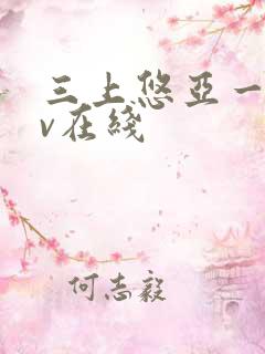 三上悠亚一线av在线