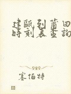 建瓯到莆田动车时刻表查询