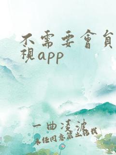 不需要会员的影视app