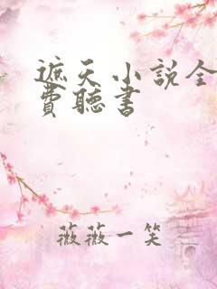 遮天小说全文免费听书