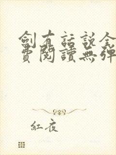 剑有话说全文免费阅读无弹窗