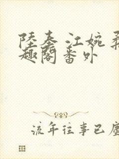 陆奉 江婉柔笔趣阁番外