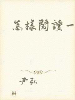 怎样阅读一本书