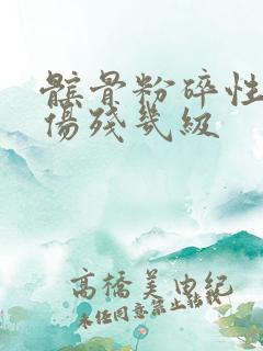 髌骨粉碎性骨折伤残几级