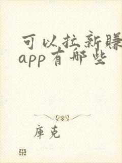 可以拉新赚钱的app有哪些