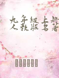 九年级上册语文人教版名著导读