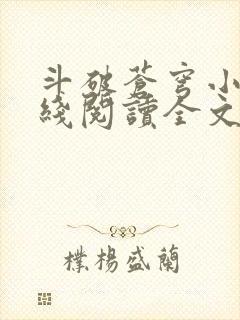 斗破苍穹小说在线阅读全文免费