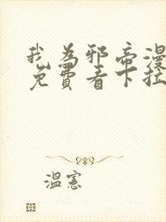 我为邪帝漫画版免费看下拉式
