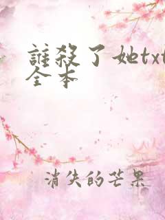 谁杀了她txt全本