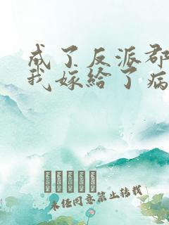 成了反派郡主后我嫁给了病娇大佬