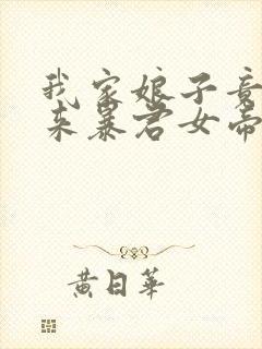 我家娘子竟是未来暴君女帝漫画免费阅读