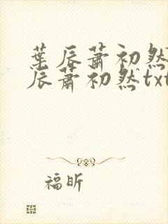 叶辰萧初然 叶辰萧初然txt