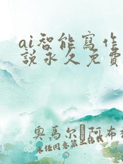 ai智能写作小说永久免费